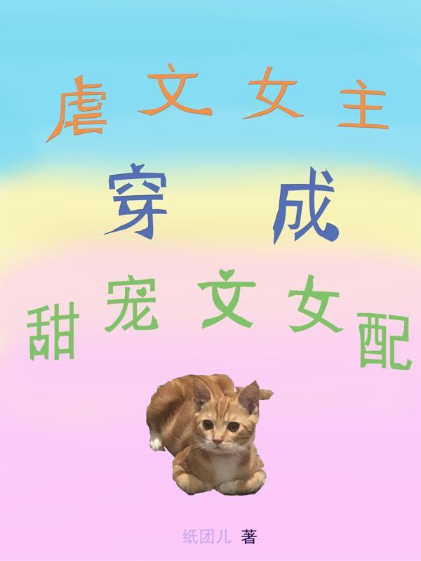 虐文女主穿成甜宠文女配 纸团儿