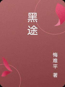 黑途之爱上我的瞎眼师傅是一部怎样的