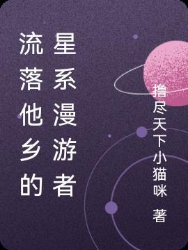 流落他乡的人叫什么?