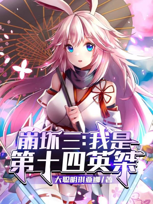 崩坏3十三英桀