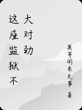 一座监狱只关了10个人
