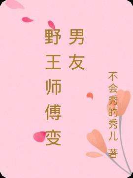 野王师傅变男友在线观看