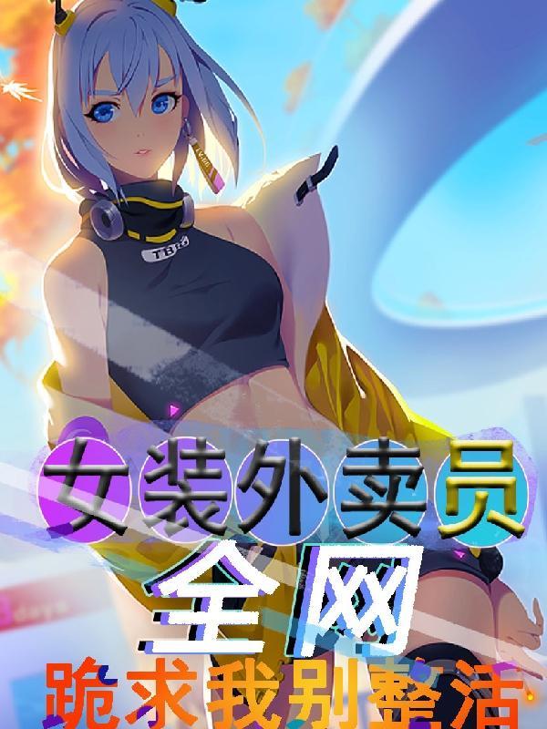 全网跪求我别整活