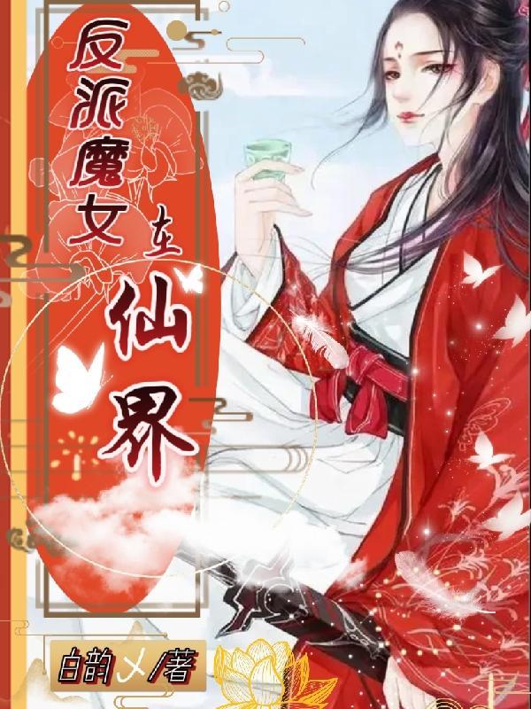 拯救修仙界后我和反派He了