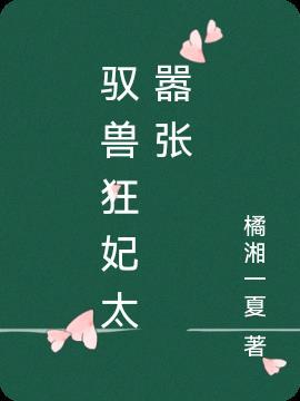 驭兽狂妃很嚣张免费阅读