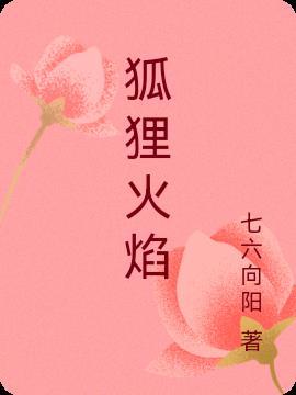 狐狸火焰写绘本内容简笔画