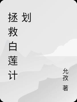 综影视白莲上位计划