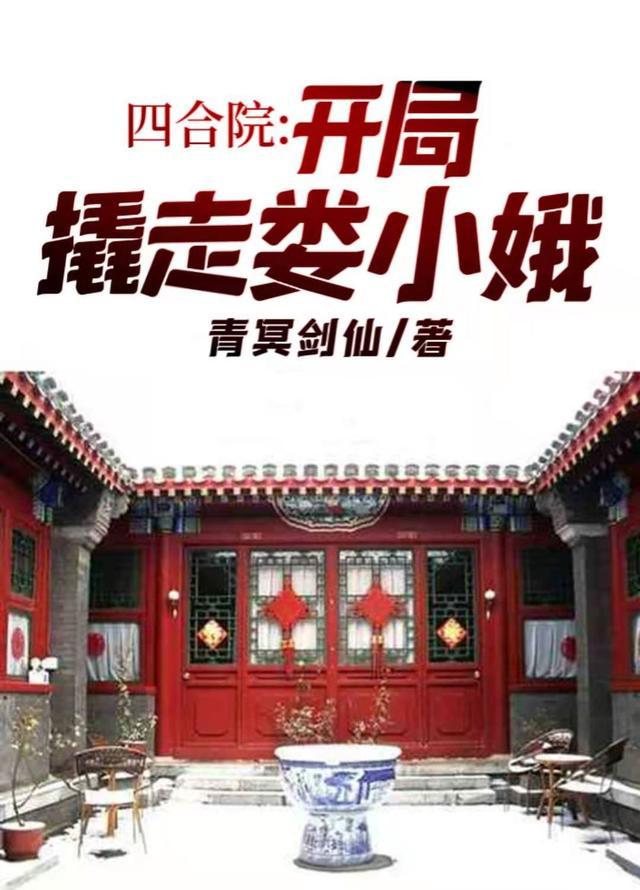 四合院开局撬走娄小娥作者青冥剑仙