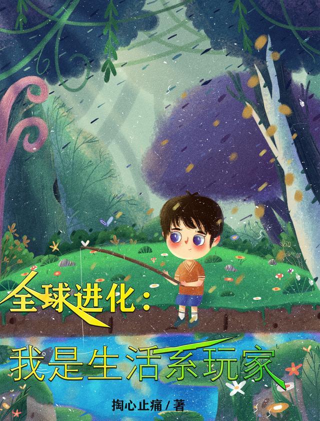 全球进化我是生活系玩家在线阅读