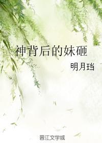 神背后的妹砸 简介