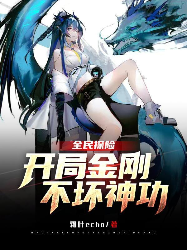 武侠开局金刚不坏神功TXT