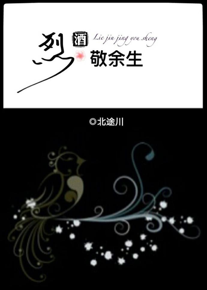 烈酒敬余生另一半名字