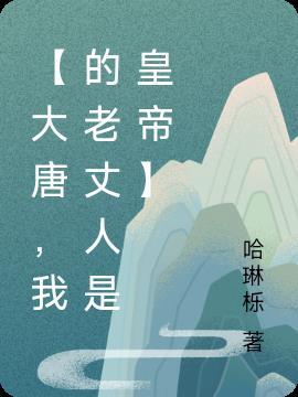 大唐我的老婆是武媚娘 作者魔古子