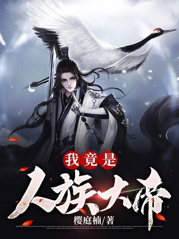 成为人族退隐的大帝