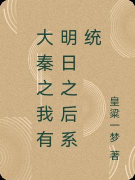 大秦之我有眼镜免费