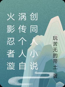 火影忍者漩涡一族图片