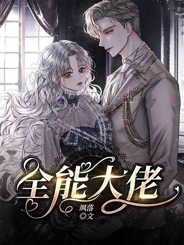 全能大佬七个师姐的墨九