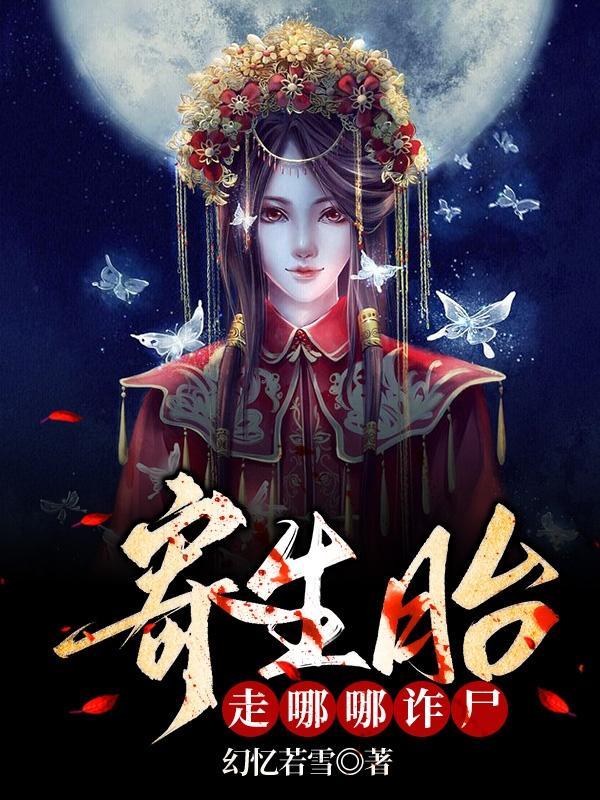 寄生胎存活的真实案例