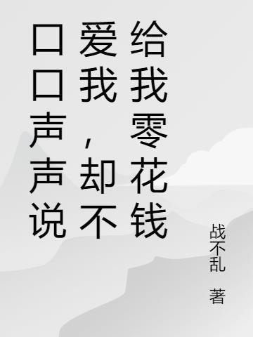 囗囗声声说爱我是什么歌