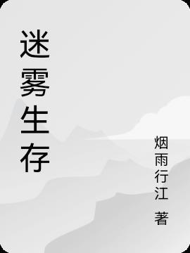 迷雾生存一口气看完