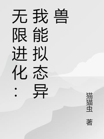 我可以无限进化林二十一
