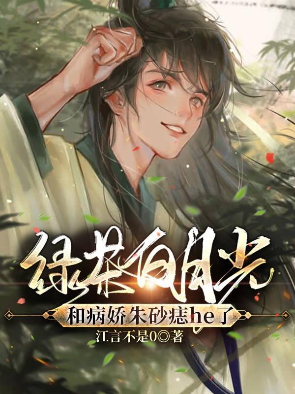 绿茶白月光他o变a了幻声凋落