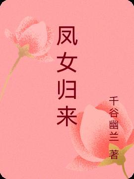 凤女归来短剧合集