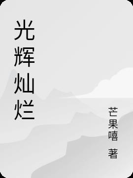 也用来形容有显著成绩