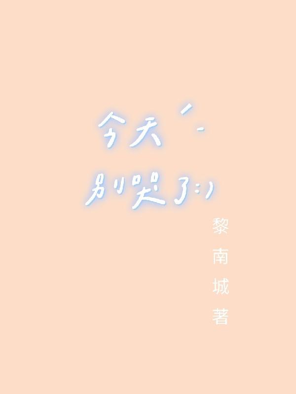 别哭了前辈第一季