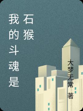 我的武魂是斗神