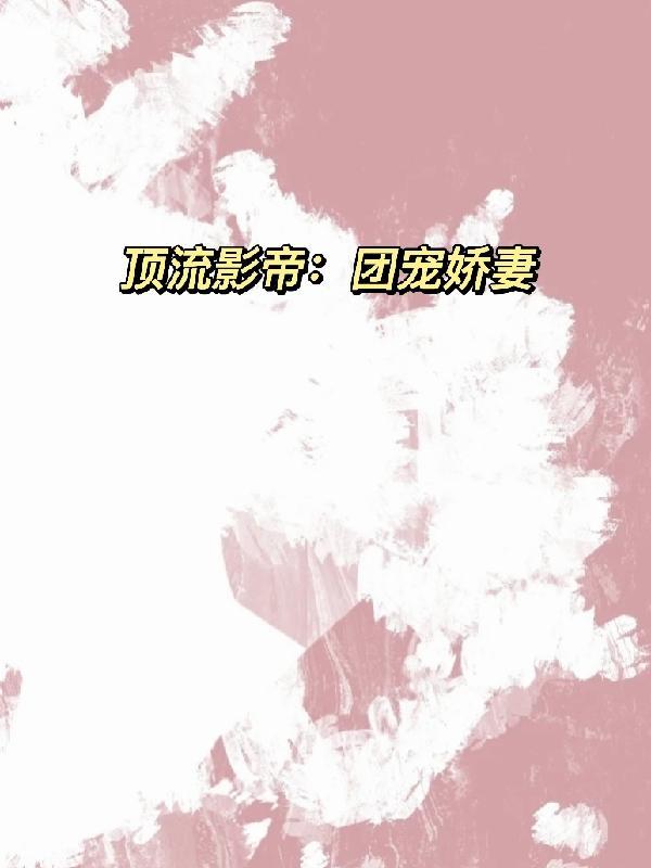 团宠爆红!顶流小撩精秀翻了