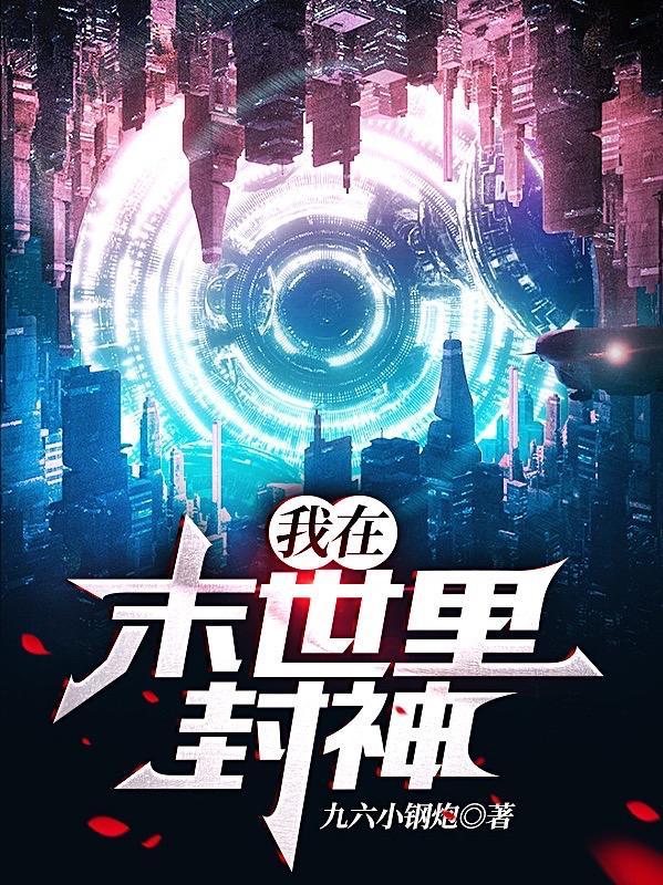 我在末世直播综艺里封神