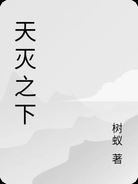 灭天之路