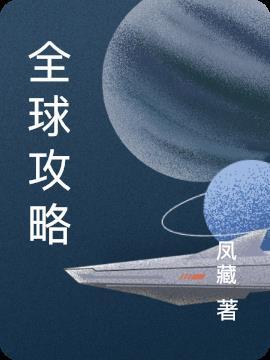 全球攻略最好玩的游戏