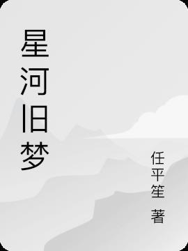 星河旧梦打一生肖