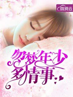 忽梦少年事完整版