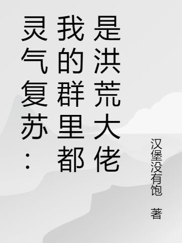 灵气复苏时代做群主