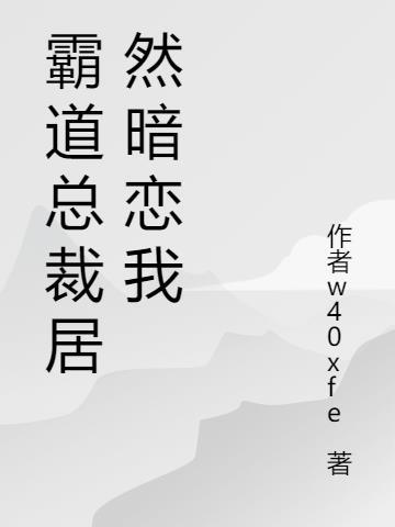竹马居然暗恋我