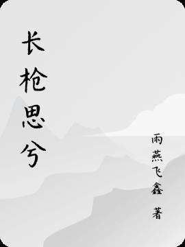 短枪思兮无穷极怎么回复