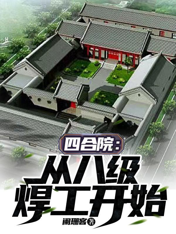 穿越四合院从八级焊工的