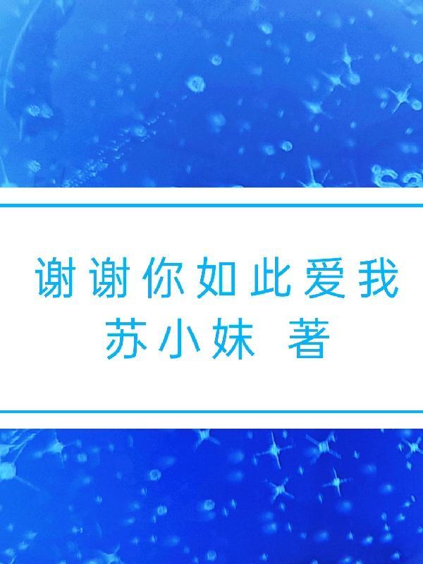 谢谢你如此爱我是什么歌