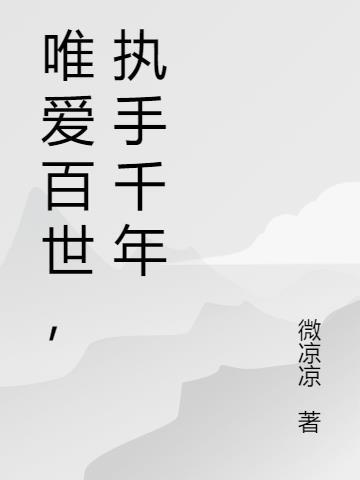 唯爱执初是什么意思