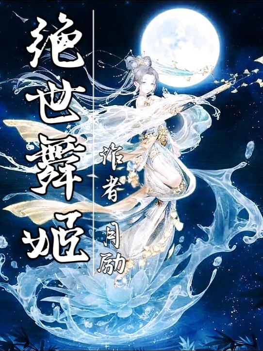 绝世舞姬歌曲完整版