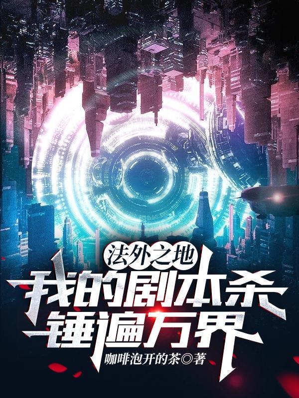 法外之地by花卷菠萝笔记