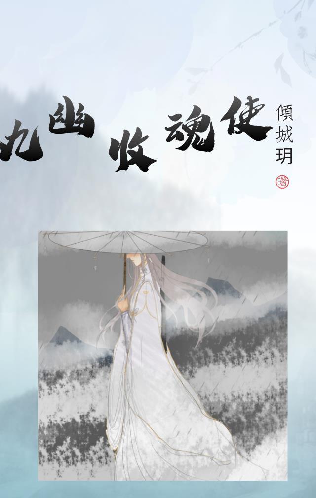 九幽勾魂