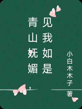 青山笑我应如是