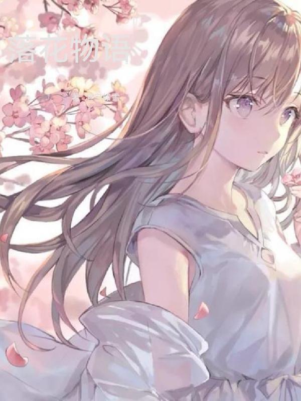 落花动画