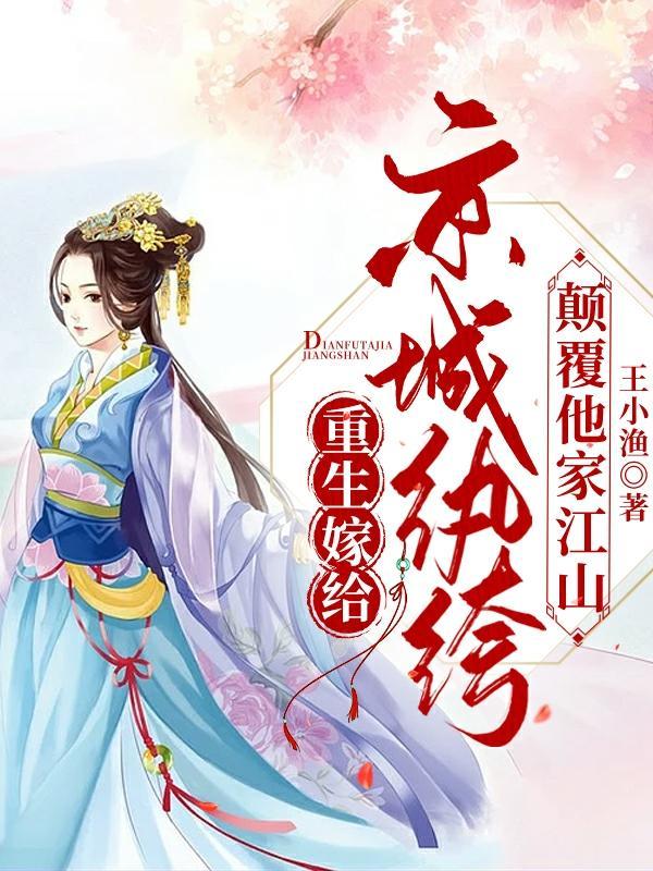 重生嫁给一个将军的