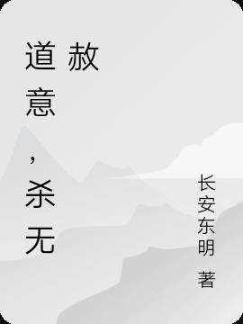 挡道者杀无赦