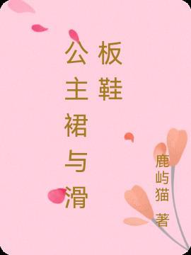 公主裙配板鞋好看吗